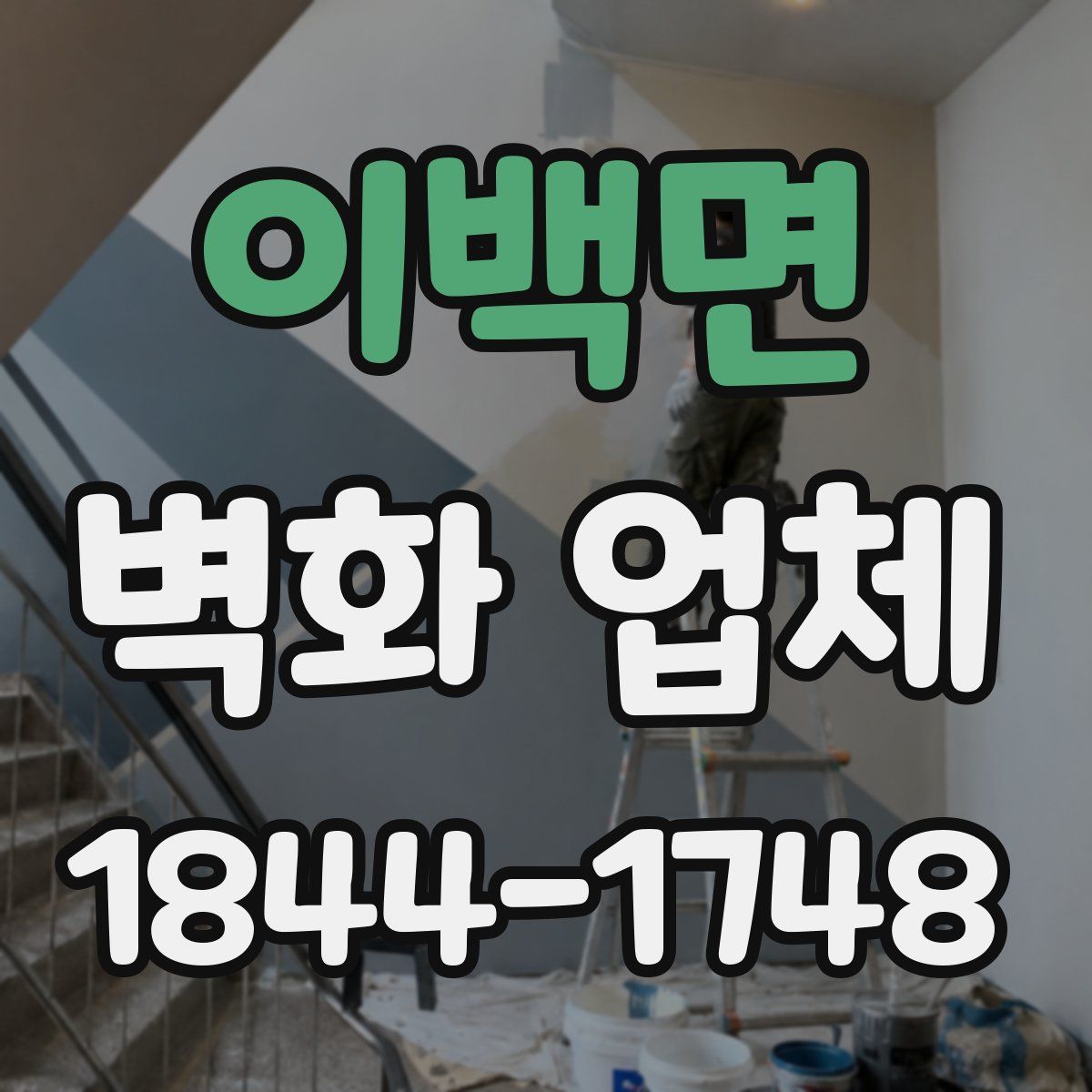 이백면 벽화 업체