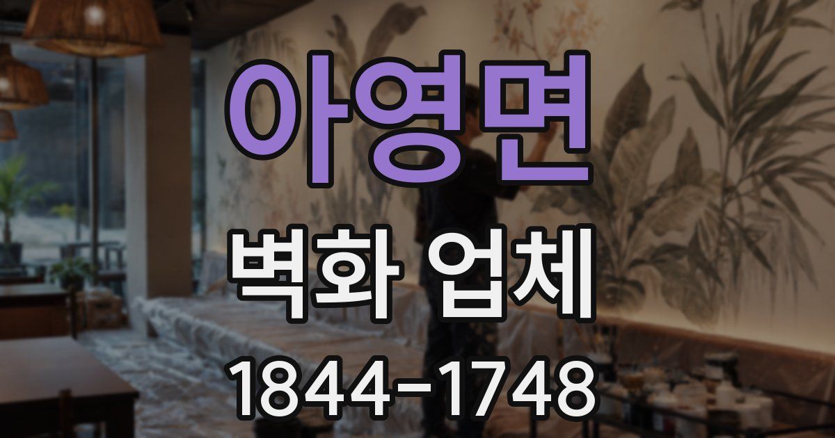 아영면 벽화 업체