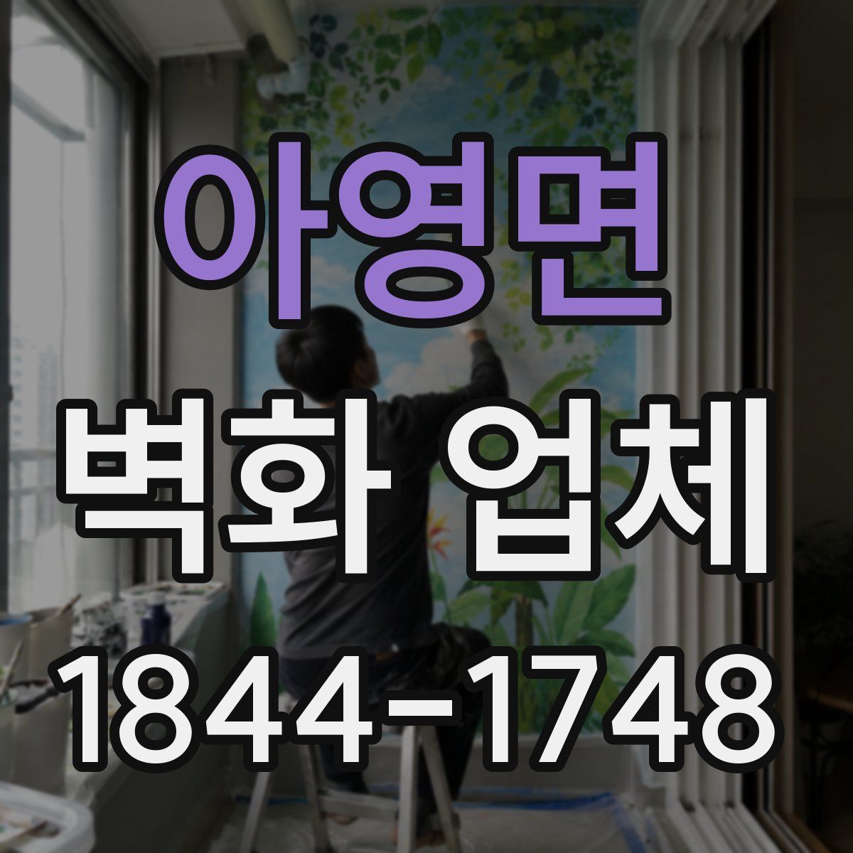 아영면 벽화 업체