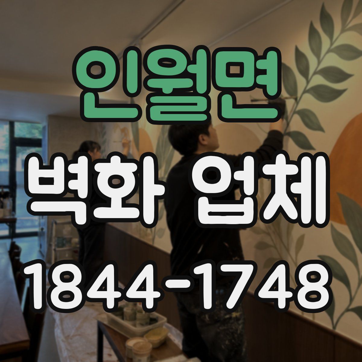인월면 벽화 업체
