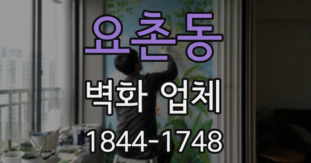 요촌동 벽화 업체