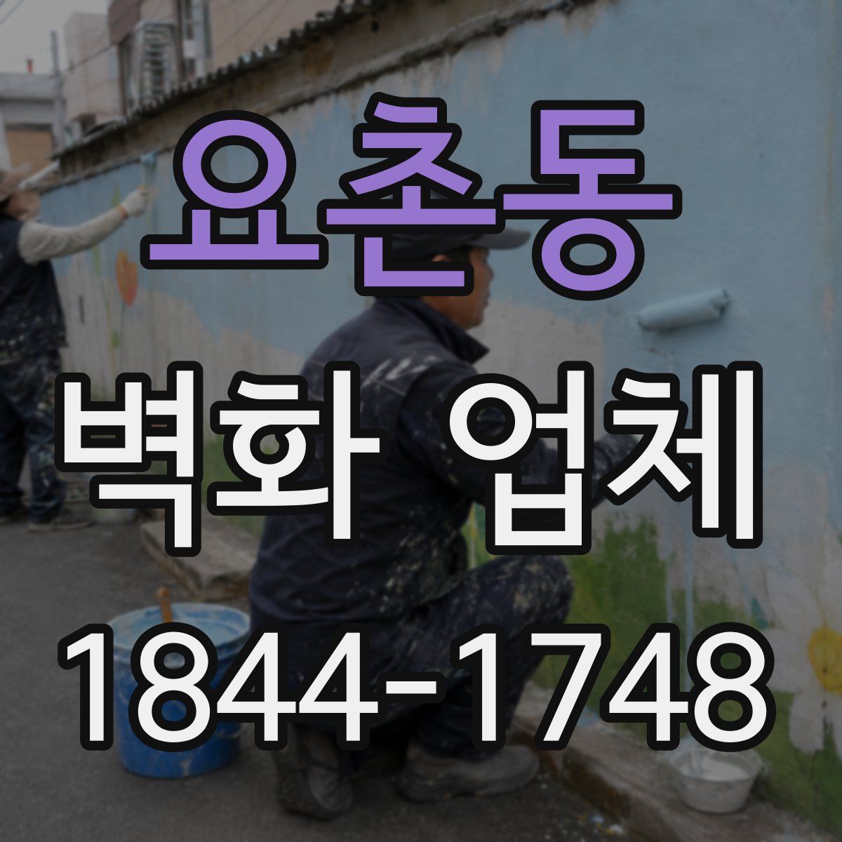 요촌동 벽화 업체