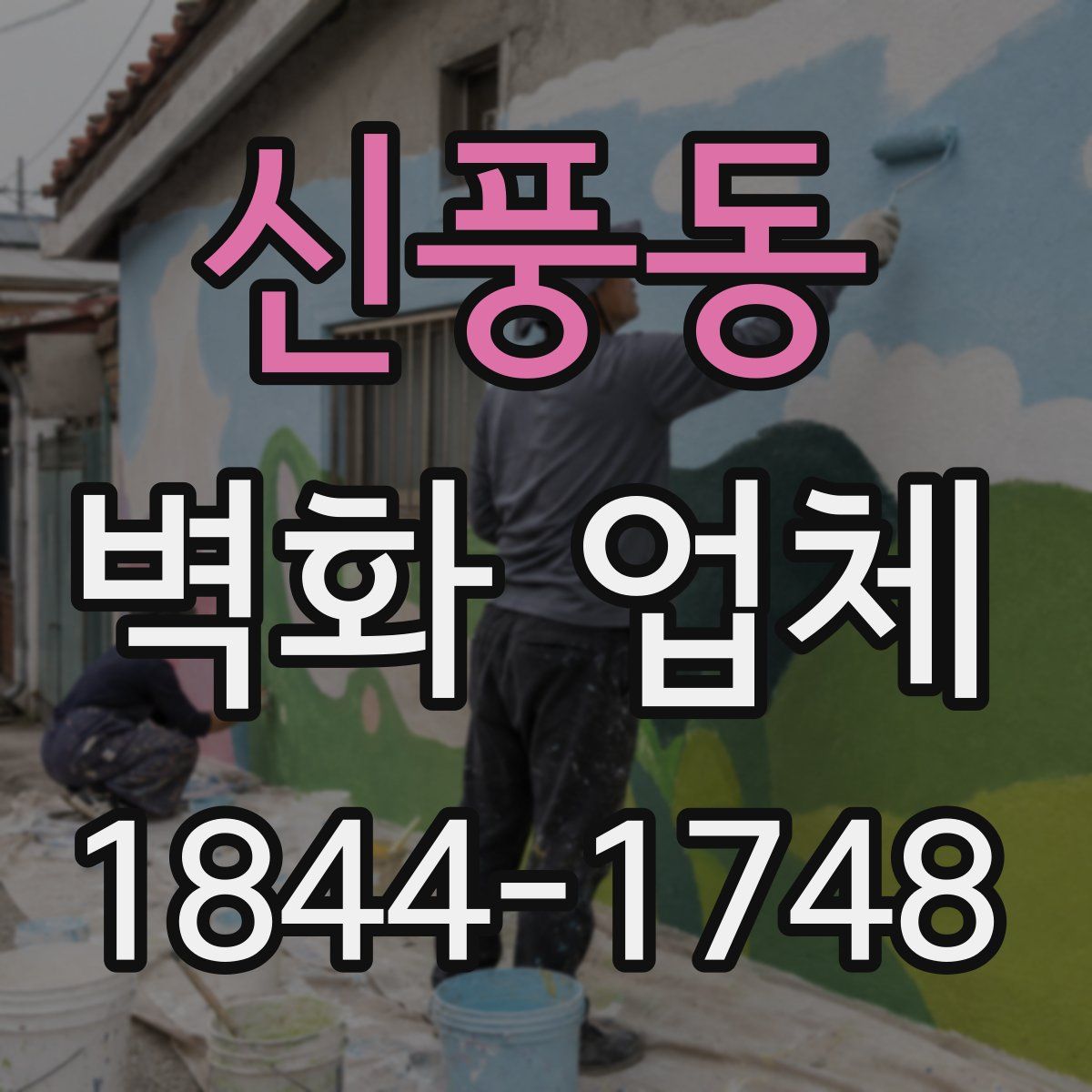 신풍동 벽화 업체