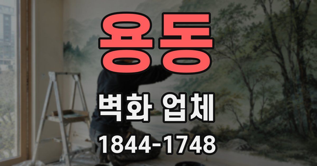 용동 벽화 업체