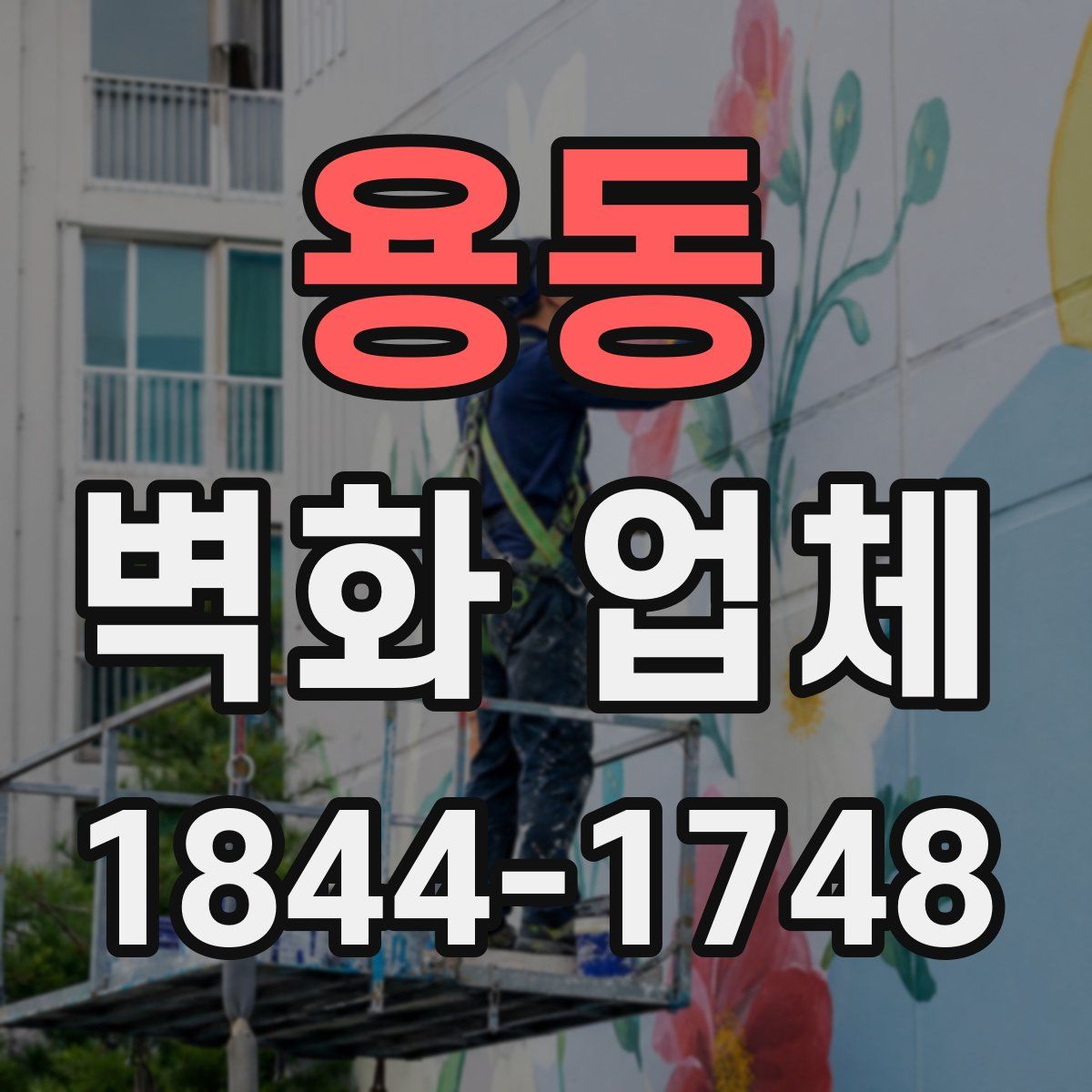 용동 벽화 업체