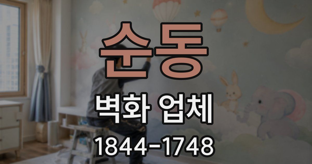 순동 벽화 업체