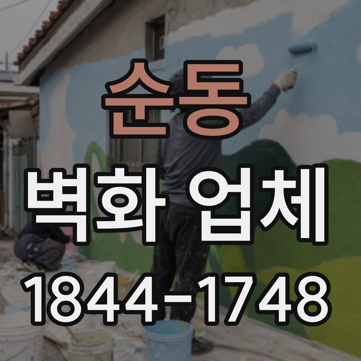 순동 벽화 업체