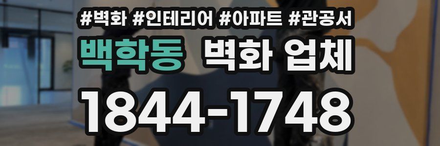 백학동 벽화 업체