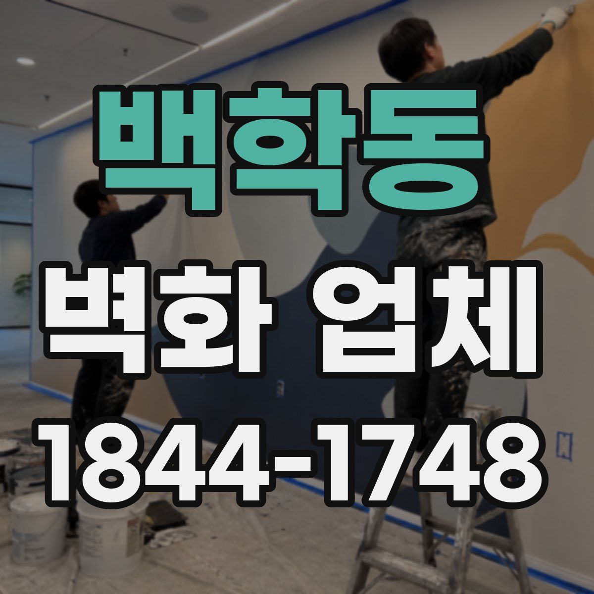 백학동 벽화 업체