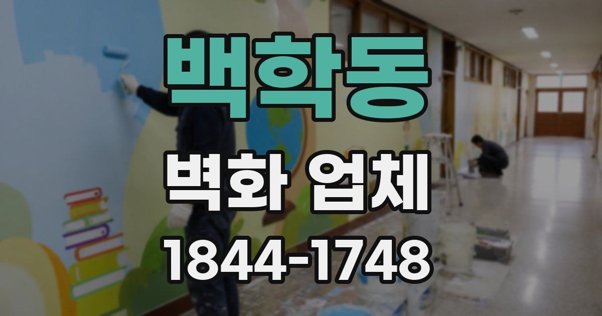 백학동 벽화 업체