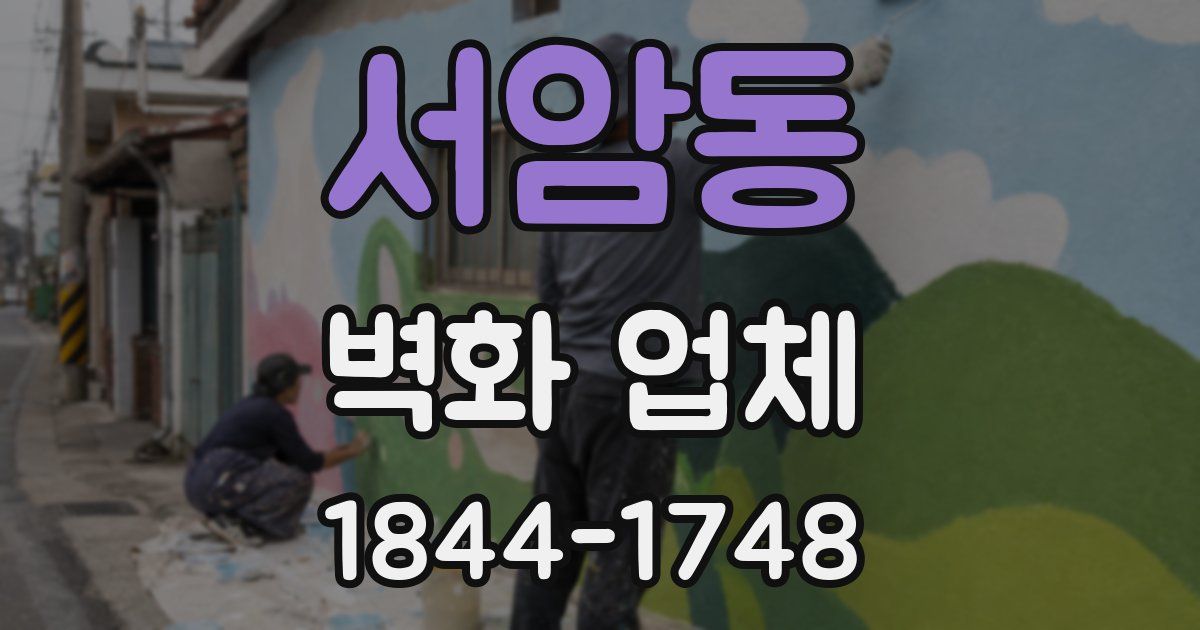 서암동 벽화 업체
