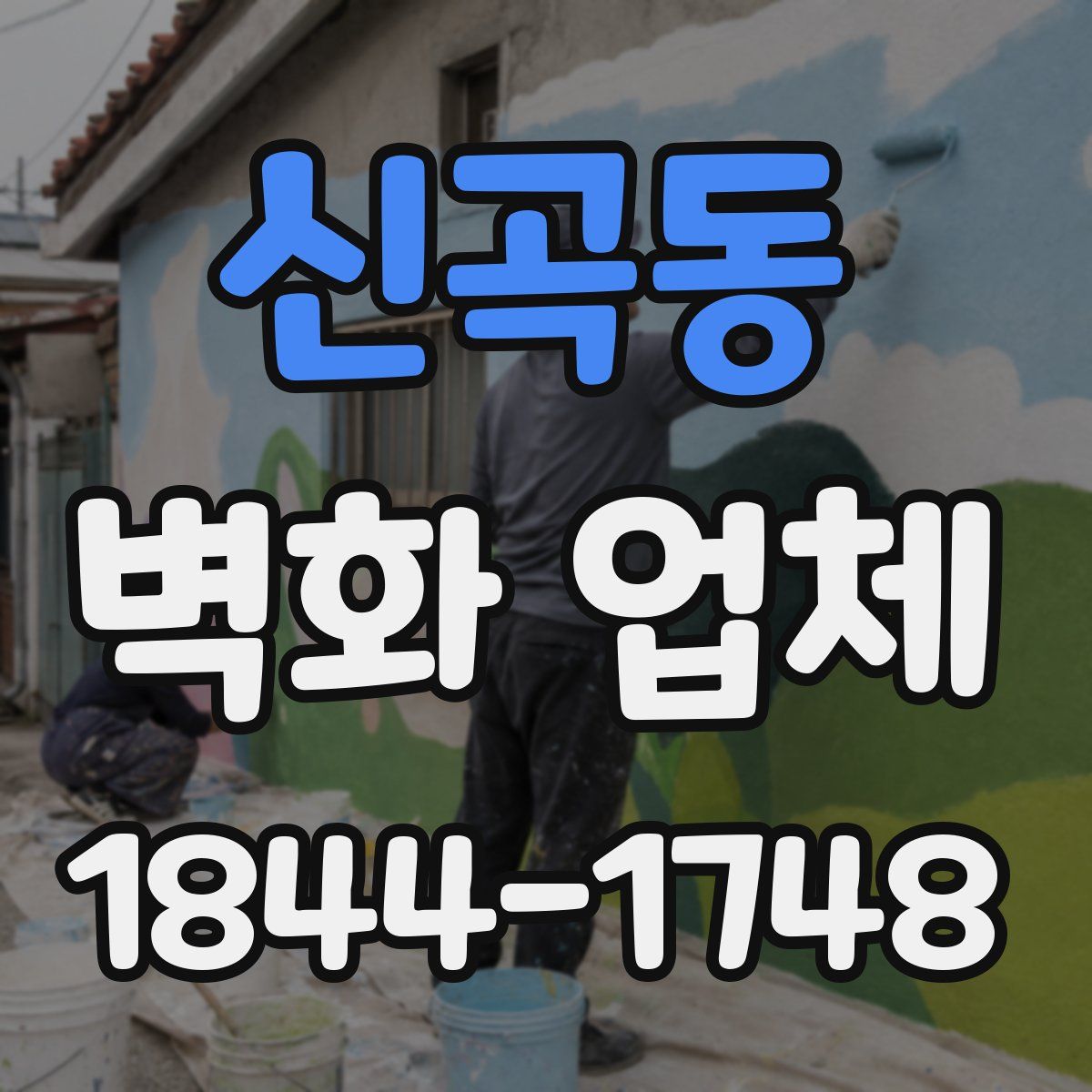 신곡동 벽화 업체