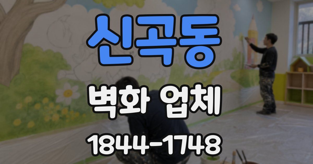 신곡동 벽화 업체