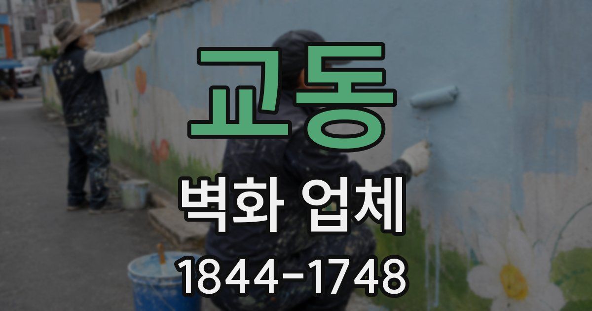 교동 벽화 업체