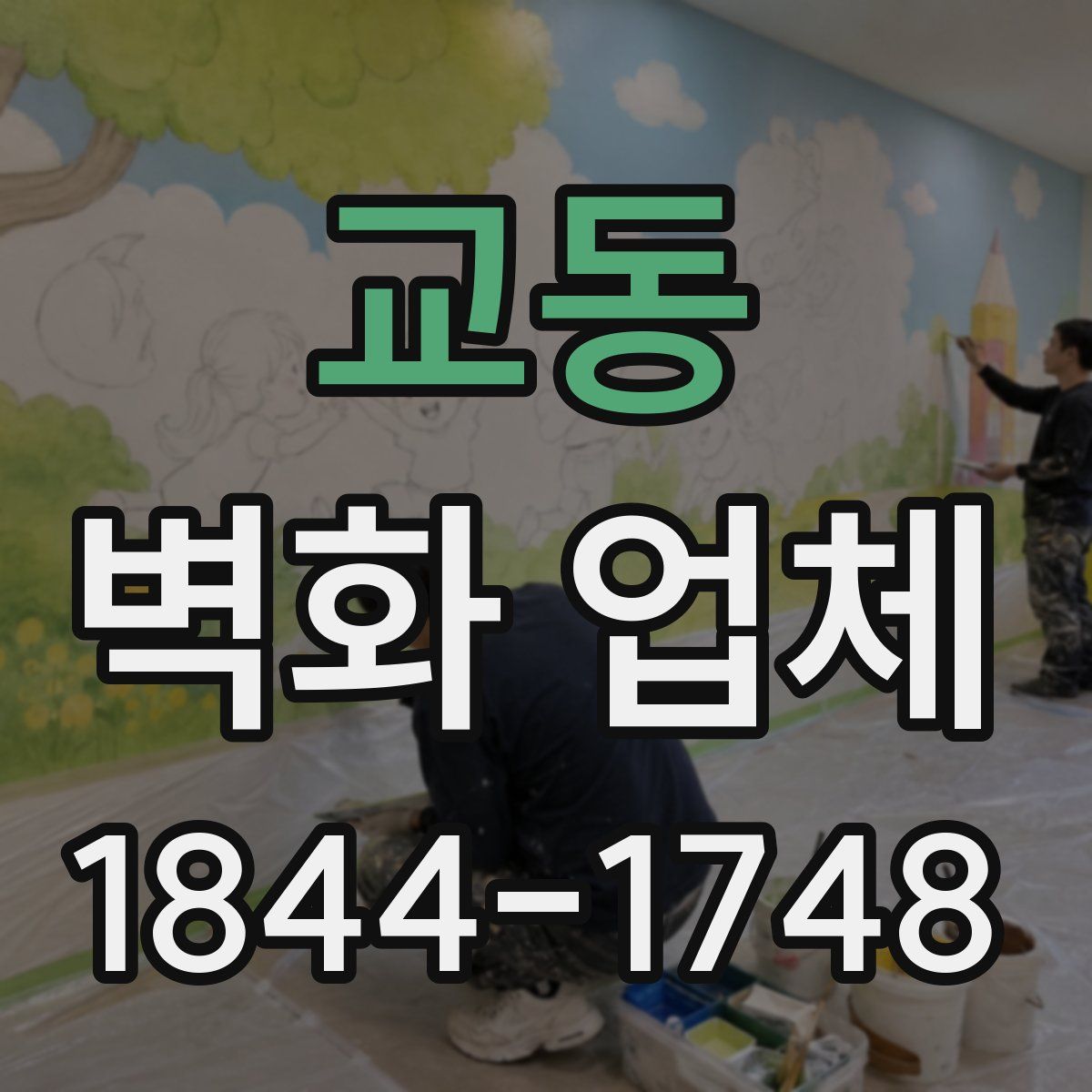 교동 벽화 업체
