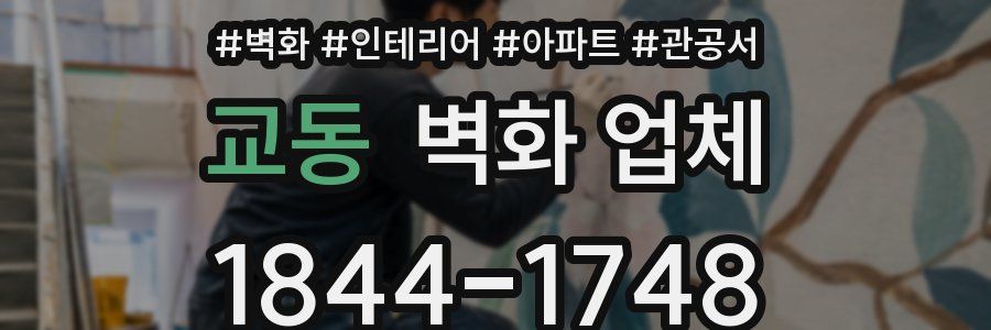 교동 벽화 업체