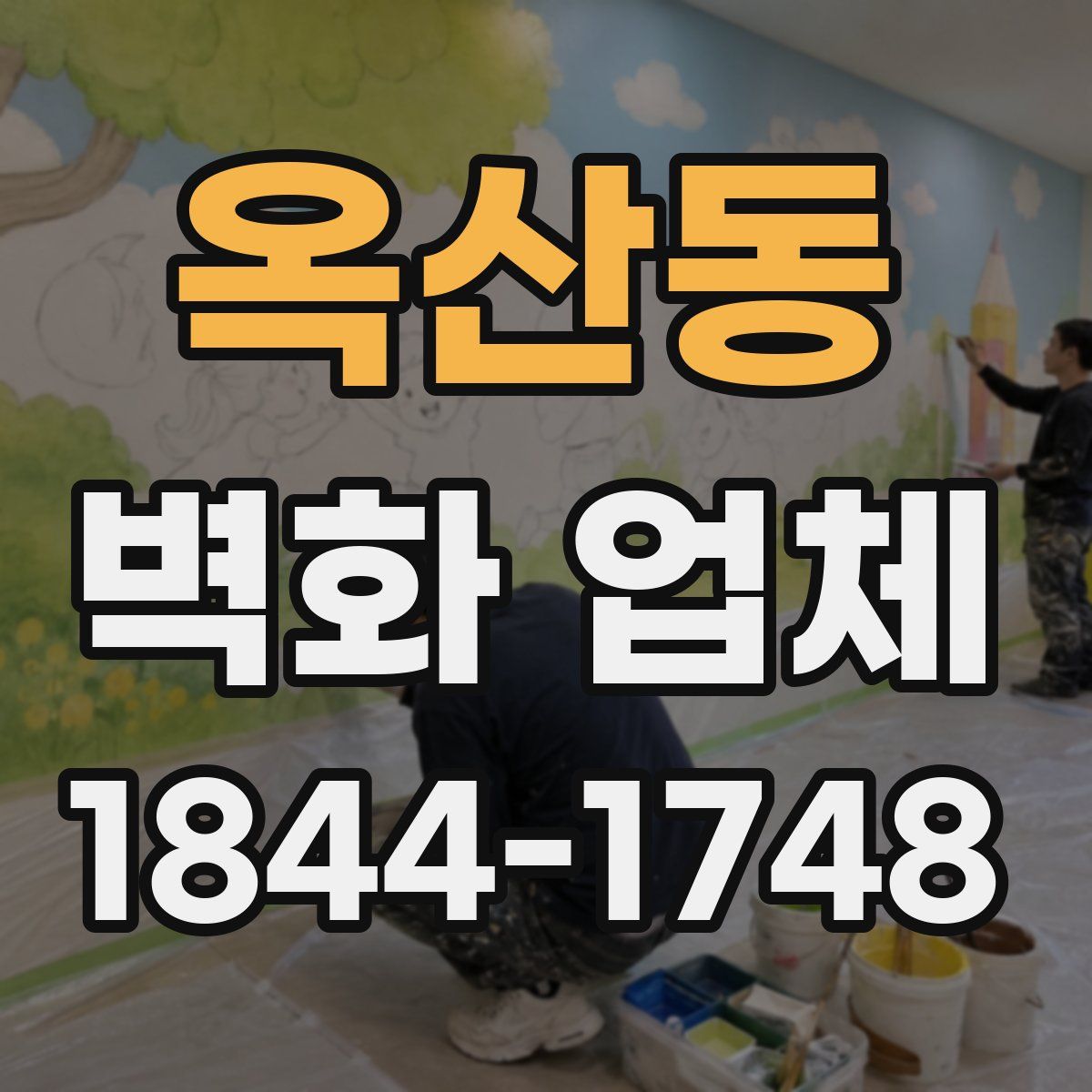 옥산동 벽화 업체