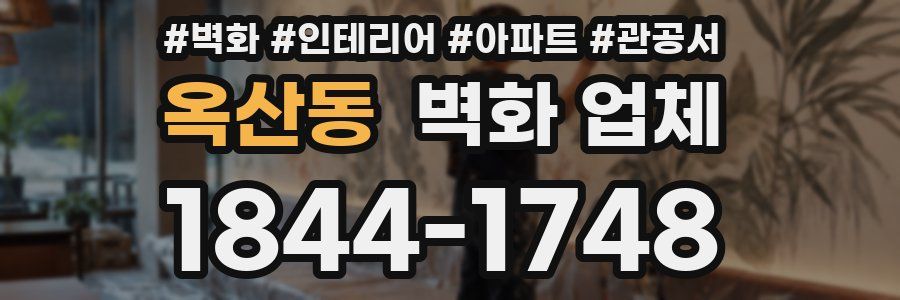 옥산동 벽화 업체