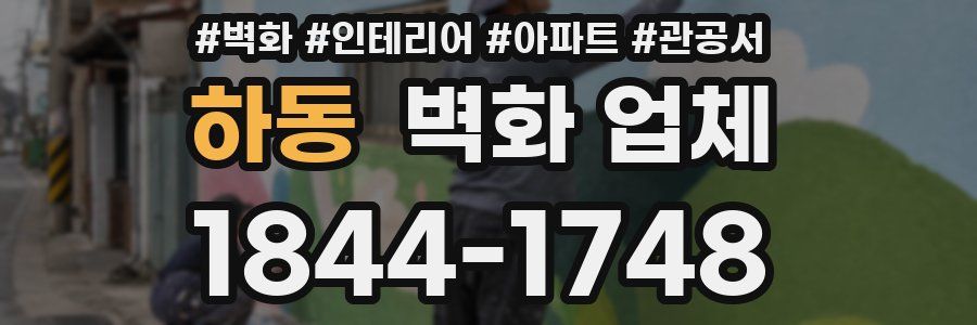 하동 벽화 업체
