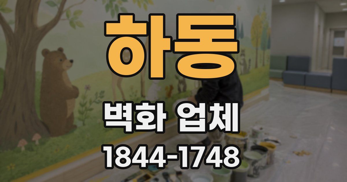 하동 벽화 업체
