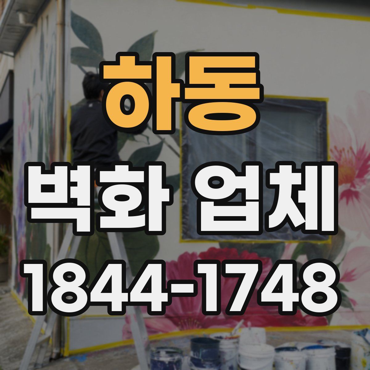 하동 벽화 업체