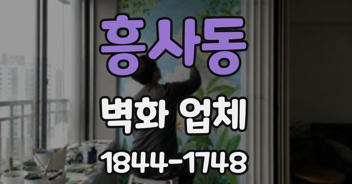 흥사동 벽화 업체