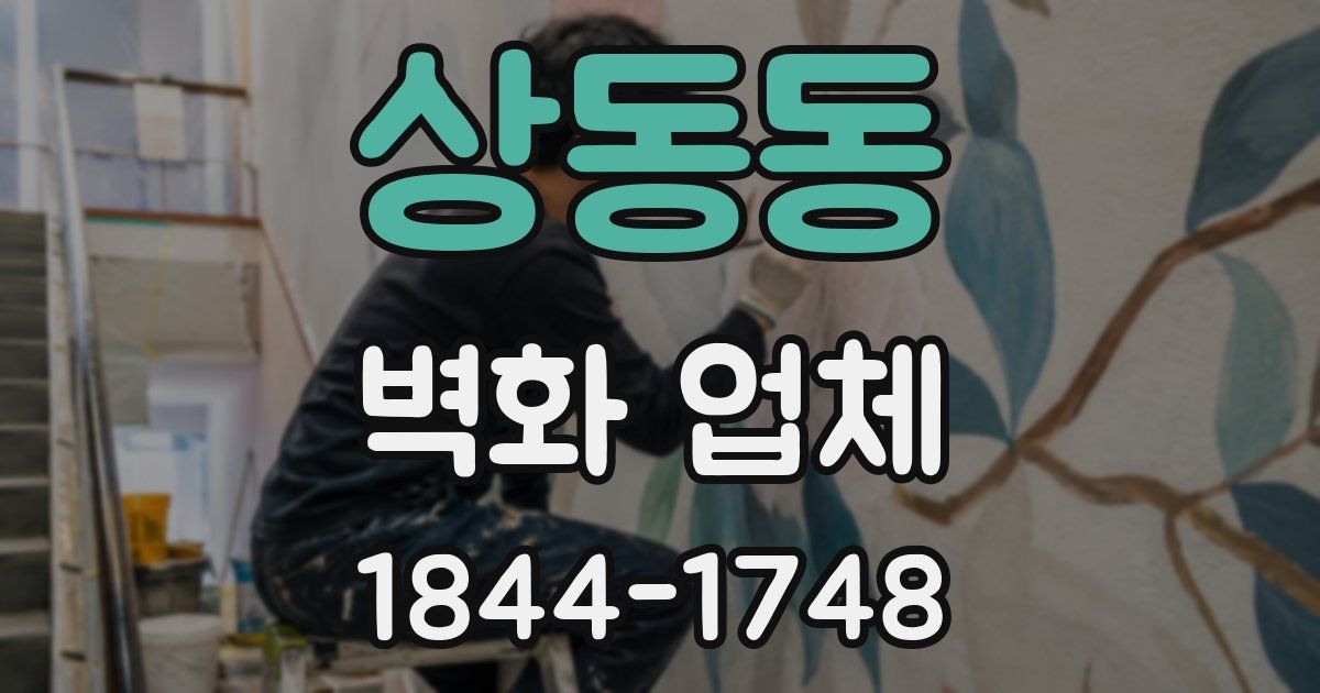 상동동 벽화 업체