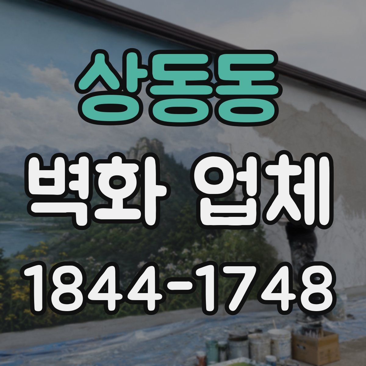 상동동 벽화 업체