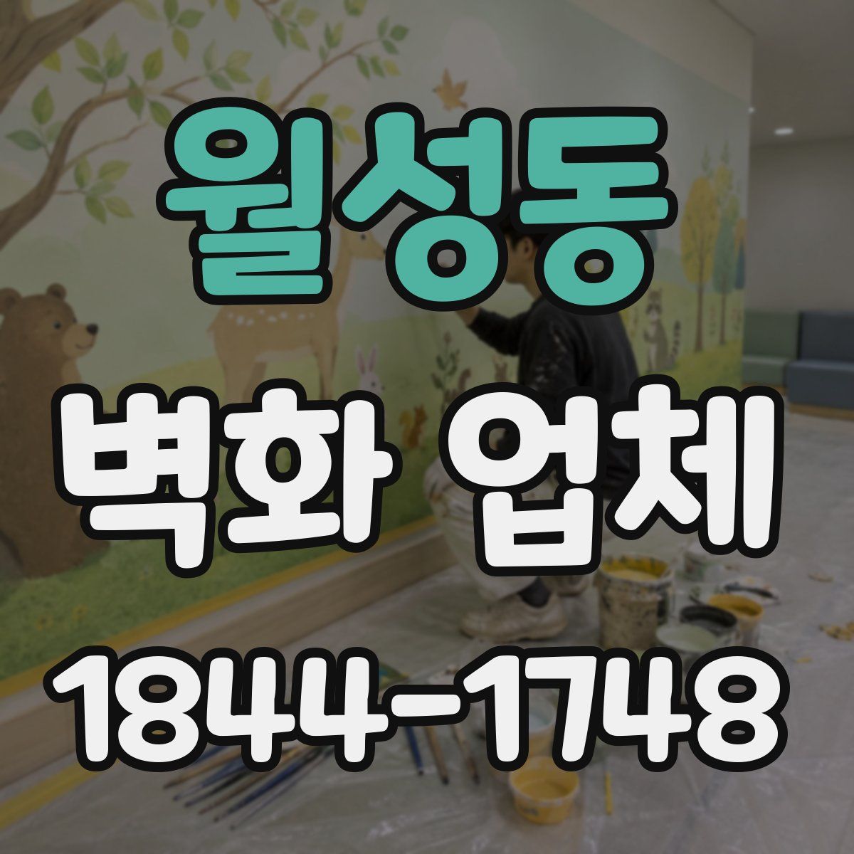 월성동 벽화 업체