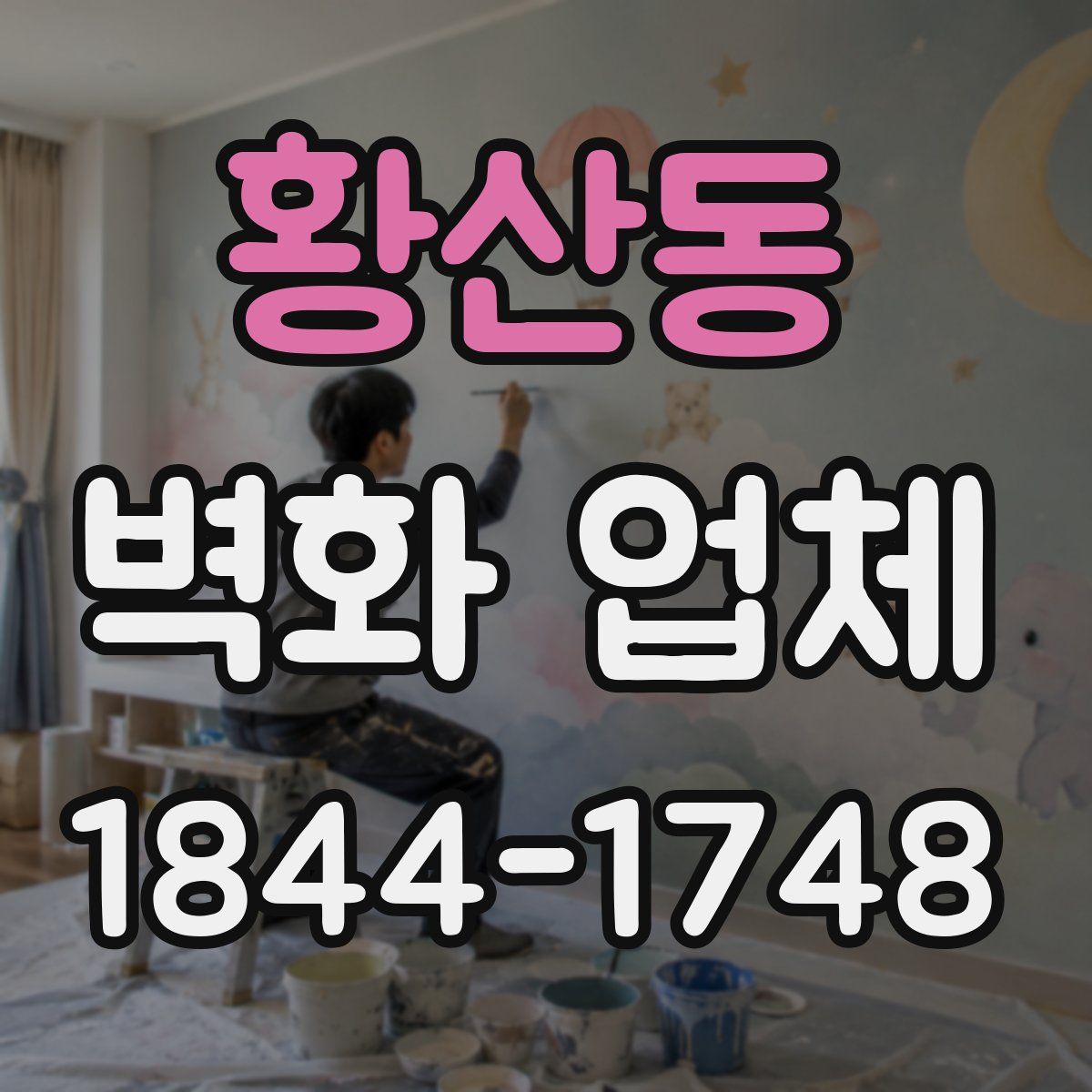 황산동 벽화 업체