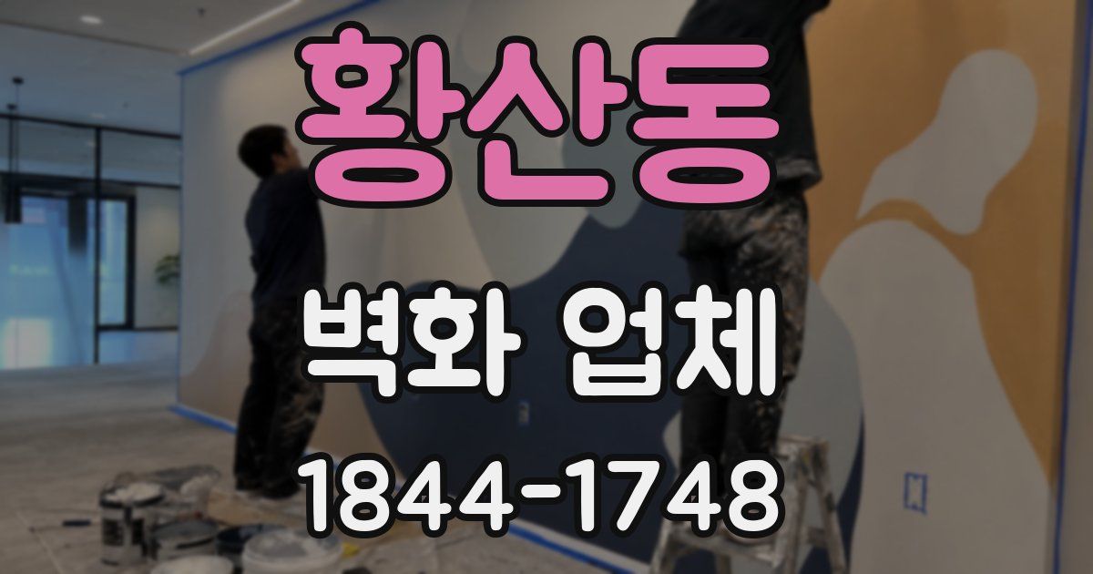 황산동 벽화 업체