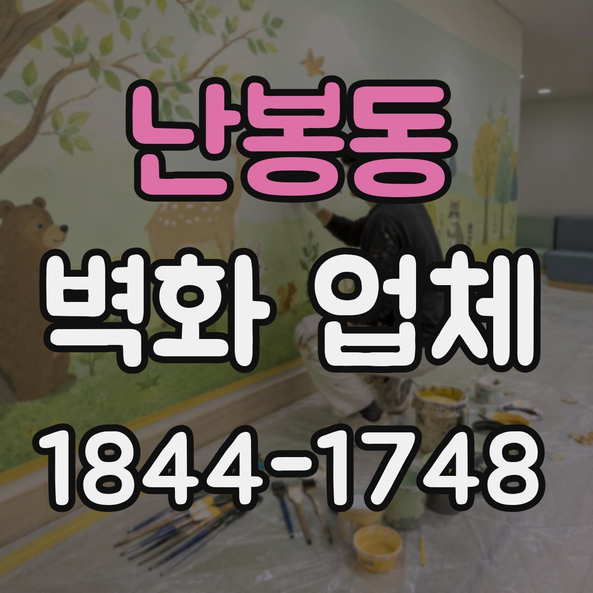 난봉동 벽화 업체