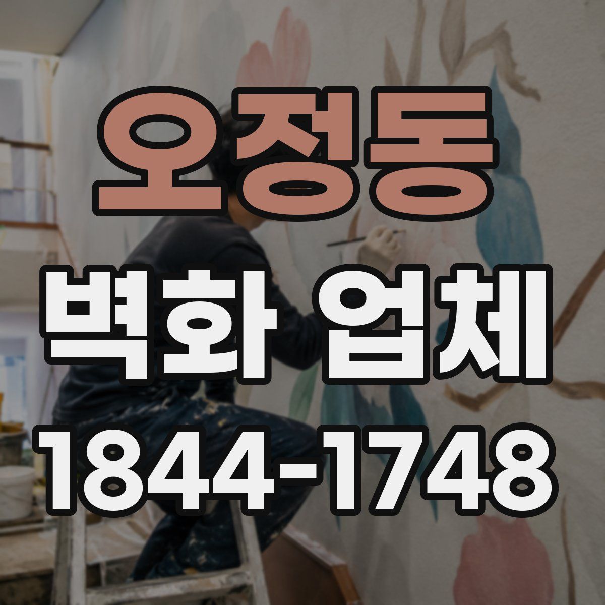 오정동 벽화 업체