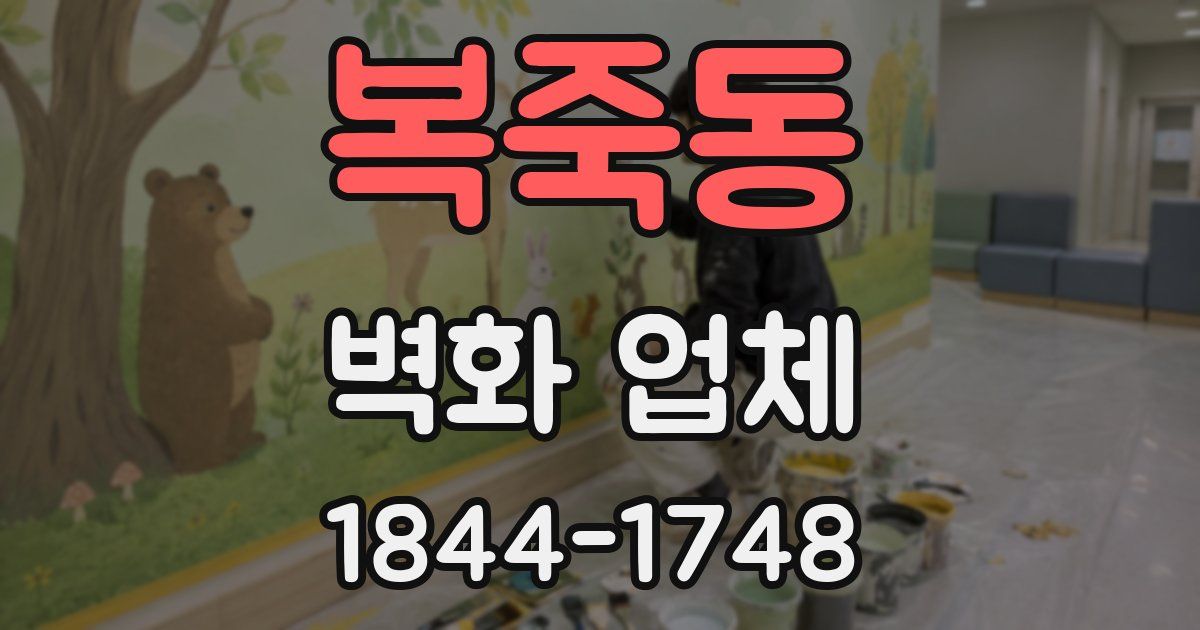 복죽동 벽화 업체