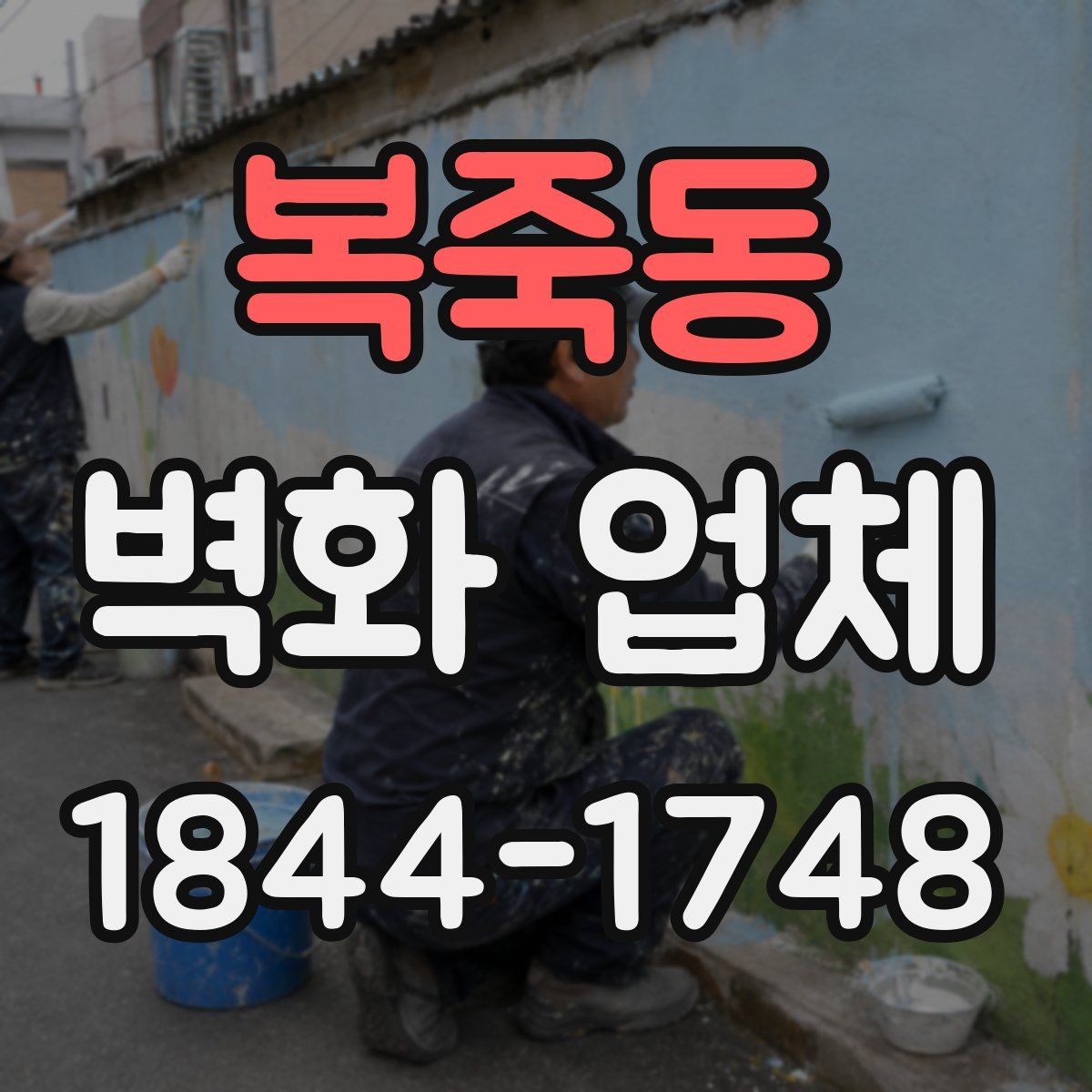 복죽동 벽화 업체