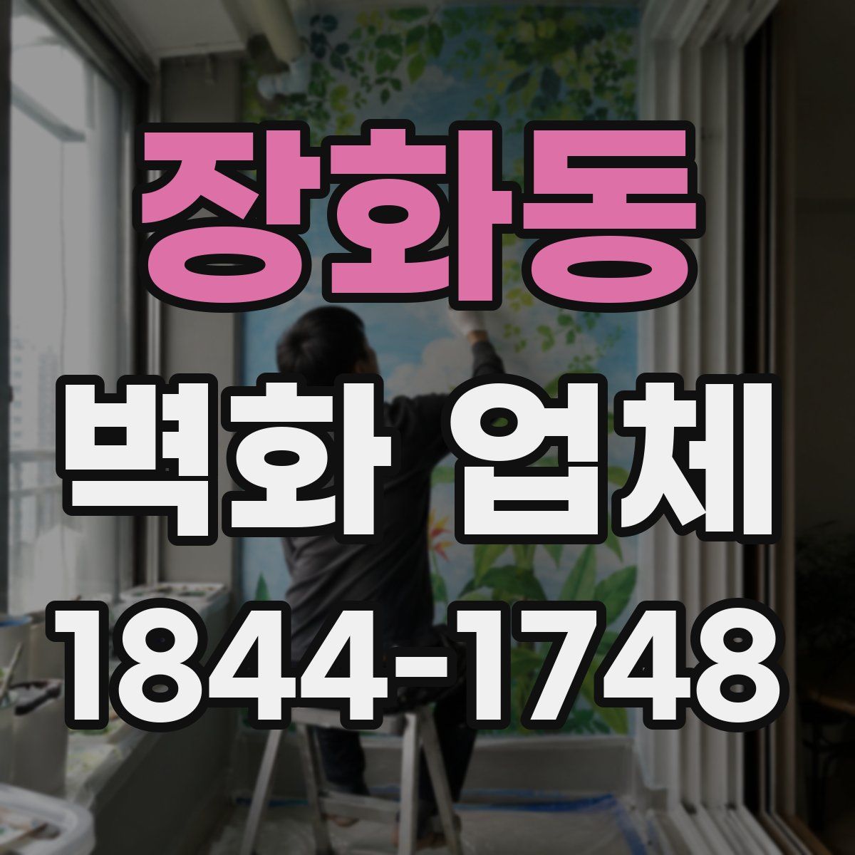 장화동 벽화 업체