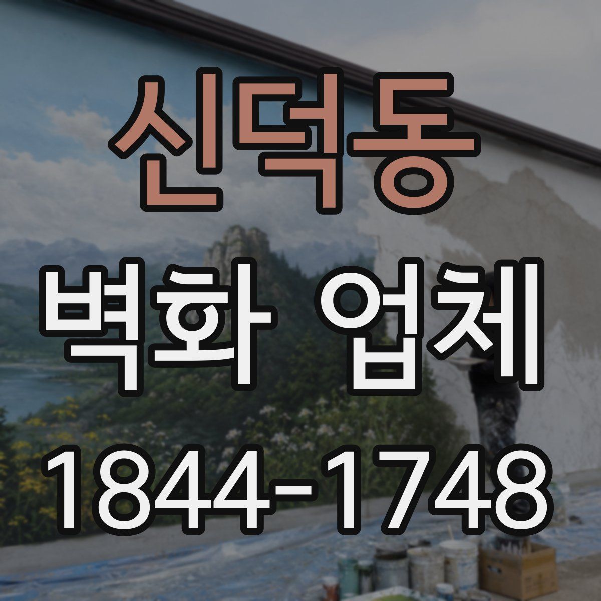 신덕동 벽화 업체