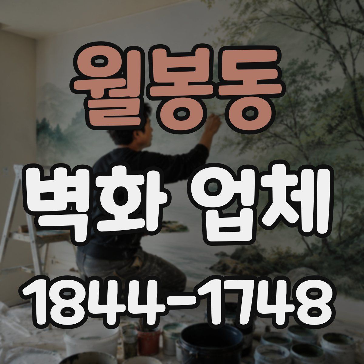 월봉동 벽화 업체