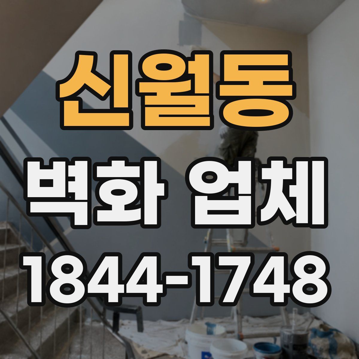 신월동 벽화 업체