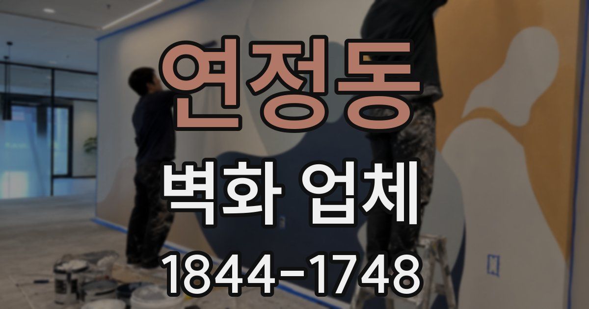 연정동 벽화 업체