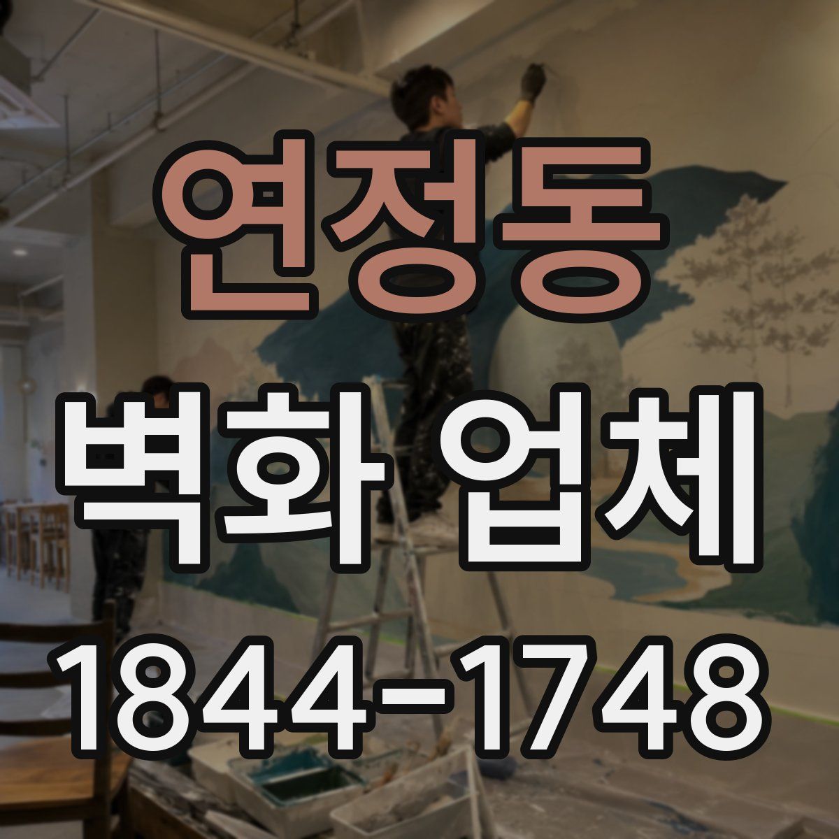 연정동 벽화 업체