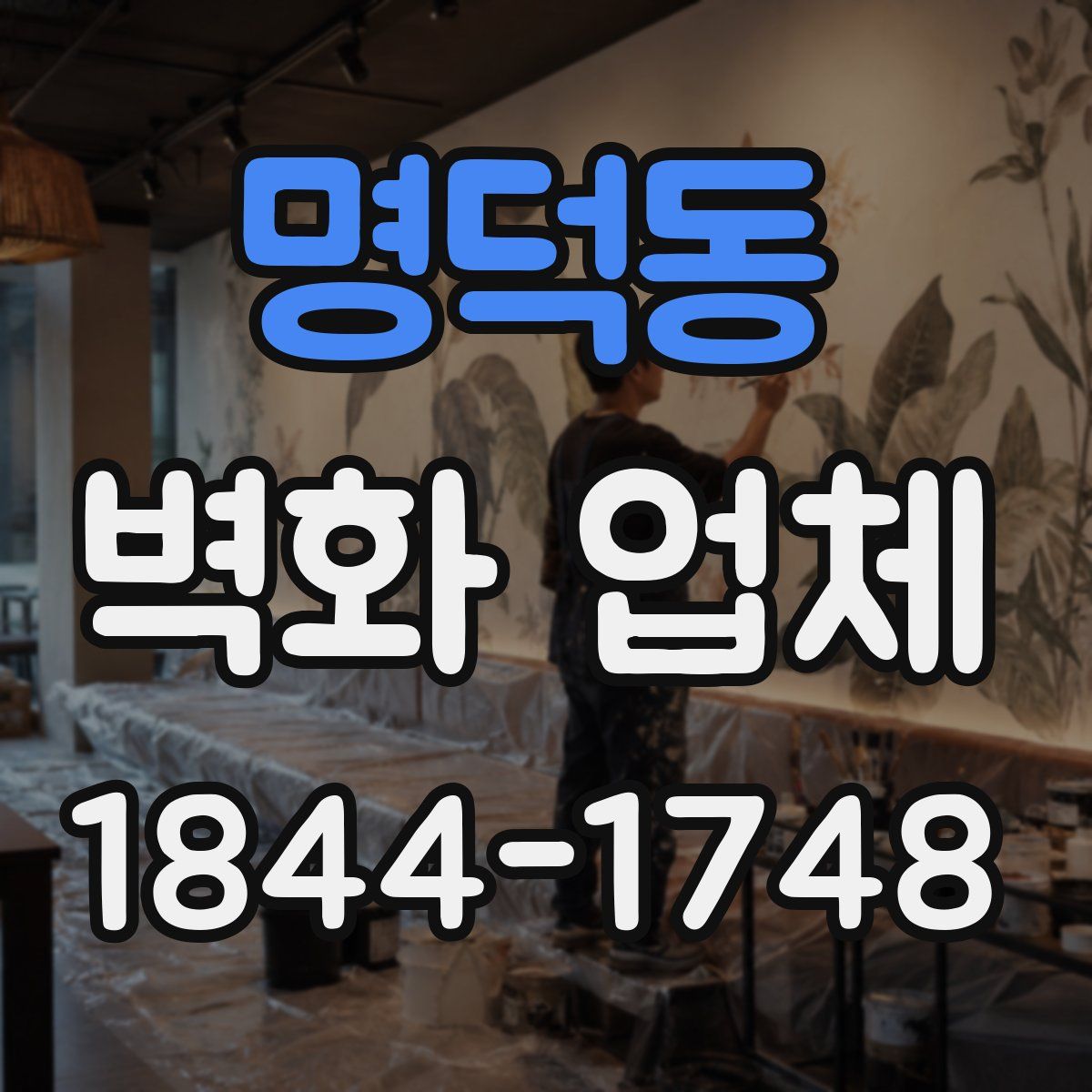 명덕동 벽화 업체