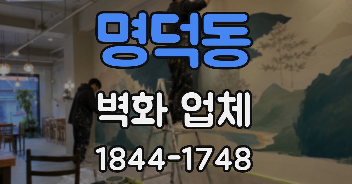 명덕동 벽화 업체
