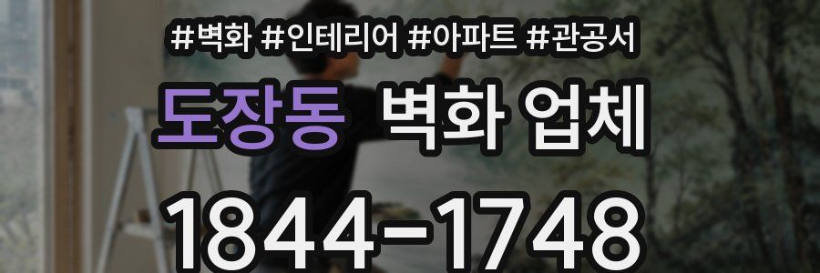 도장동 벽화 업체