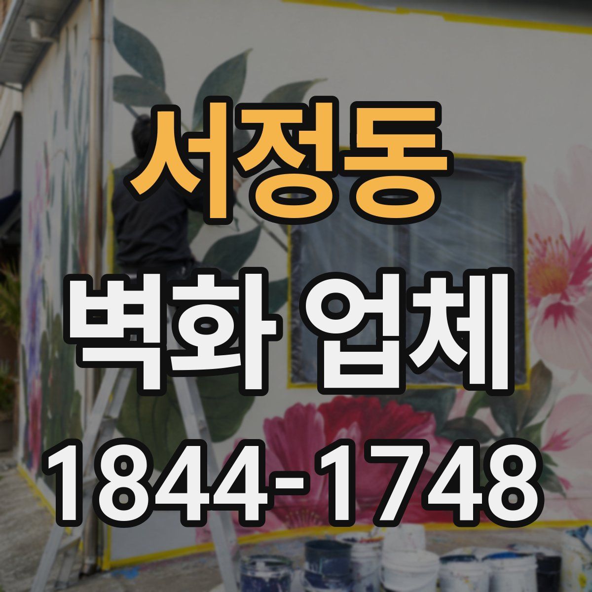 서정동 벽화 업체