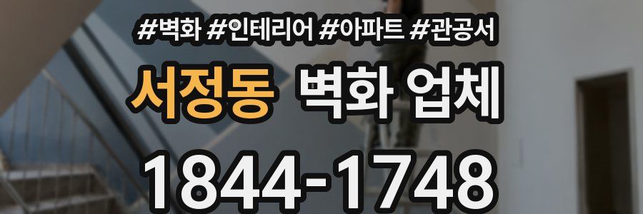 서정동 벽화 업체