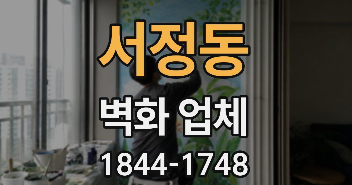 서정동 벽화 업체