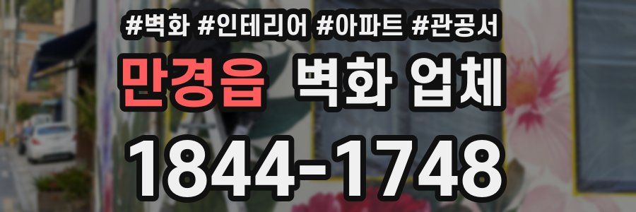 만경읍 벽화 업체