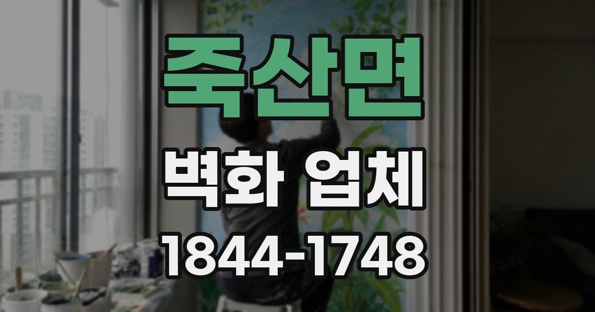 죽산면 벽화 업체