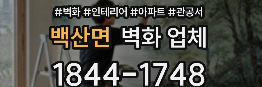 백산면 벽화 업체